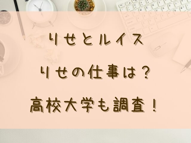 りせとルイスりせの仕事は？高校大学も調査！