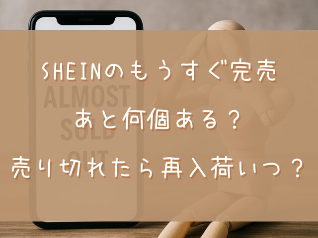 SHEINのもうすぐ完売はあと何個ある？売り切れたら再入荷いつ？