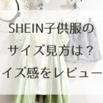 SHEIN子供服のサイズ見方は？サイズ感をレビュー！